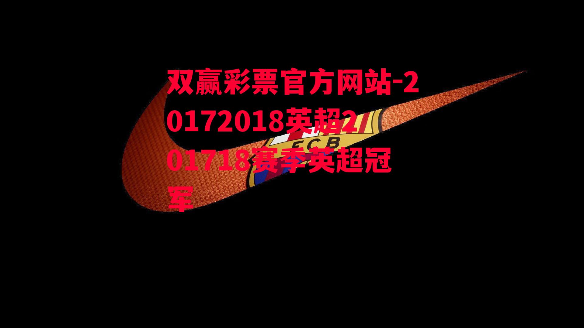 双赢彩票官方网站-20172018英超201718赛季英超冠军